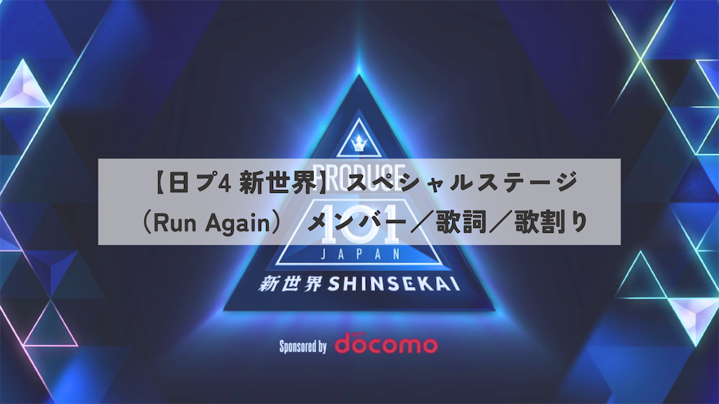 日プ4 新世界】スペシャルステージ（Run Again）メンバー／歌詞／歌