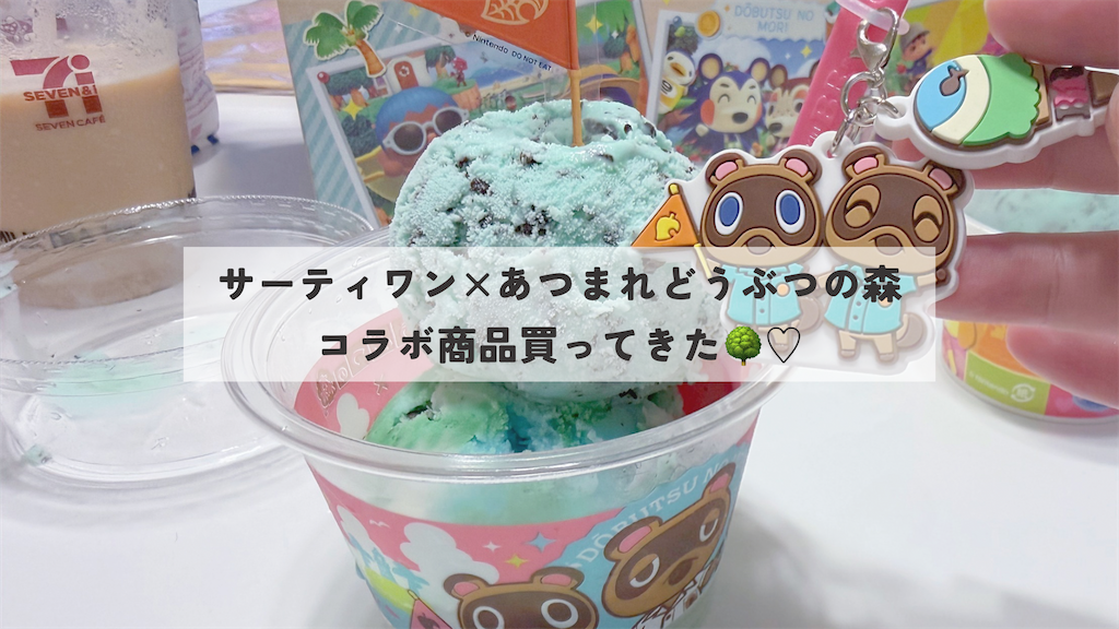 サーティワン×あつまれどうぶつの森コラボ商品買ってきた🌴♡ - たぬ
