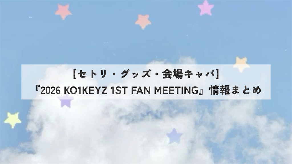 セトリ・グッズ・会場キャパ】KO1KEYZ（コイキーズ） 2026ファンミ情報