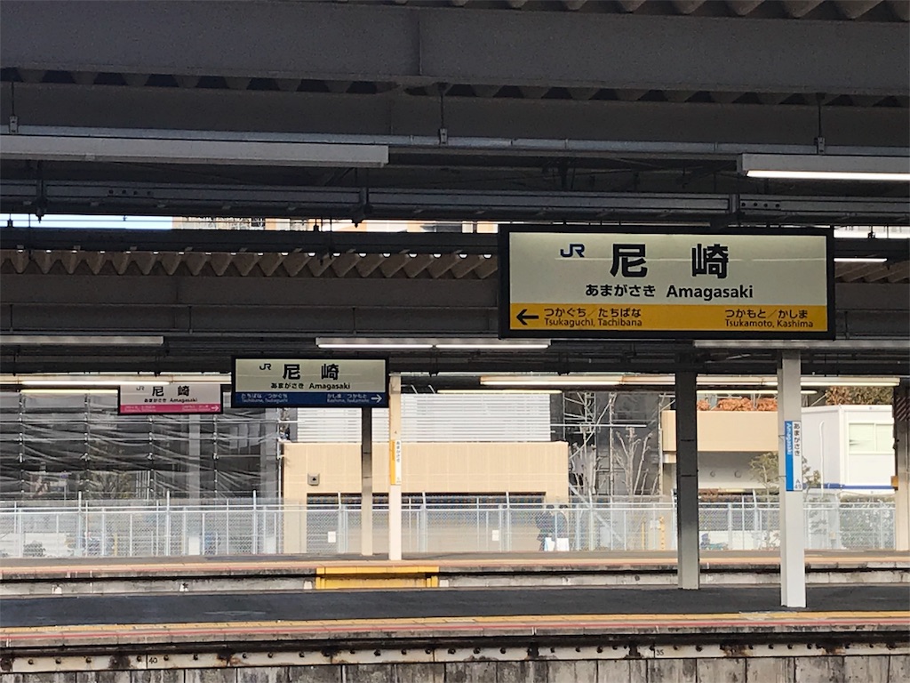 尼崎駅の三色看板 - ぱいそんのかきなぐり帳