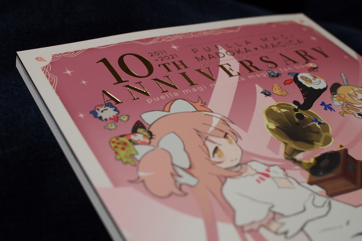 魔法少女まどか マギカ 10周年記念合同 10th Anniversary 合同誌寄稿 ぱいそんのかきなぐり帳