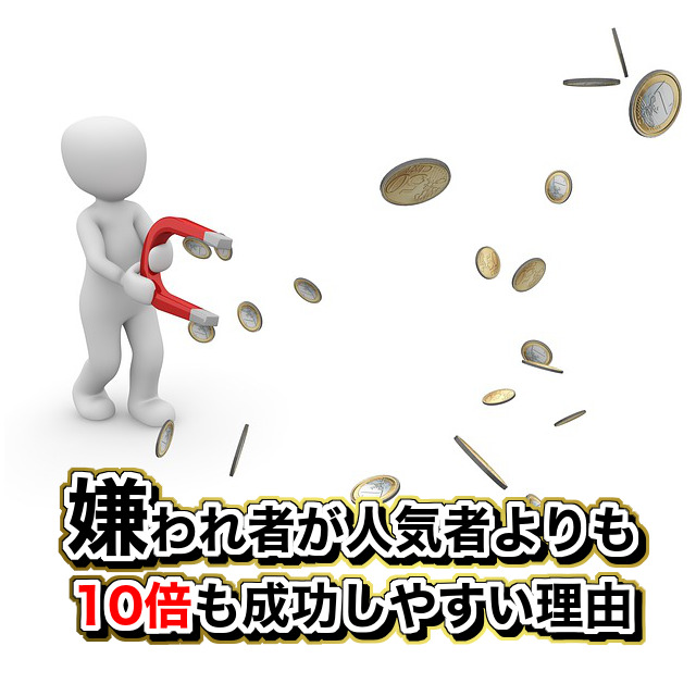 嫌われ体質の嫌われ者が 人気者よりも10倍も成功しやすい理由 あがり症改善ブログ