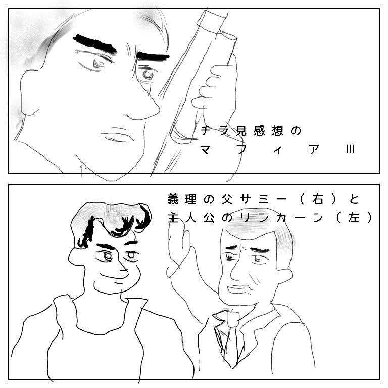 チラ見で感想 マフィア その1 ものぐさゲームプレイ絵日記