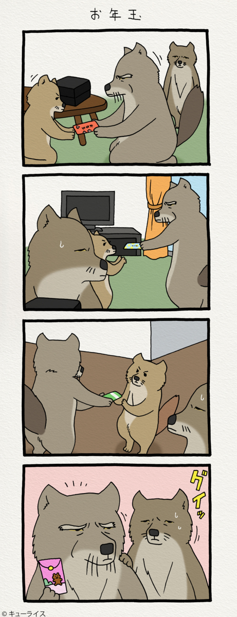 チベットスナギツネの砂岡さん お年玉 キューライス記