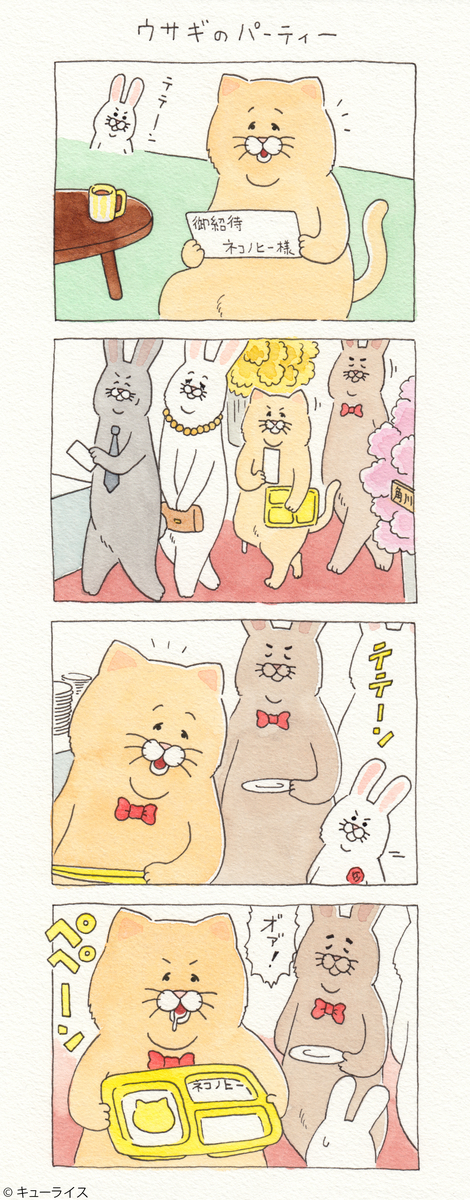 ネコノヒー ウサギのパーティー キューライス記