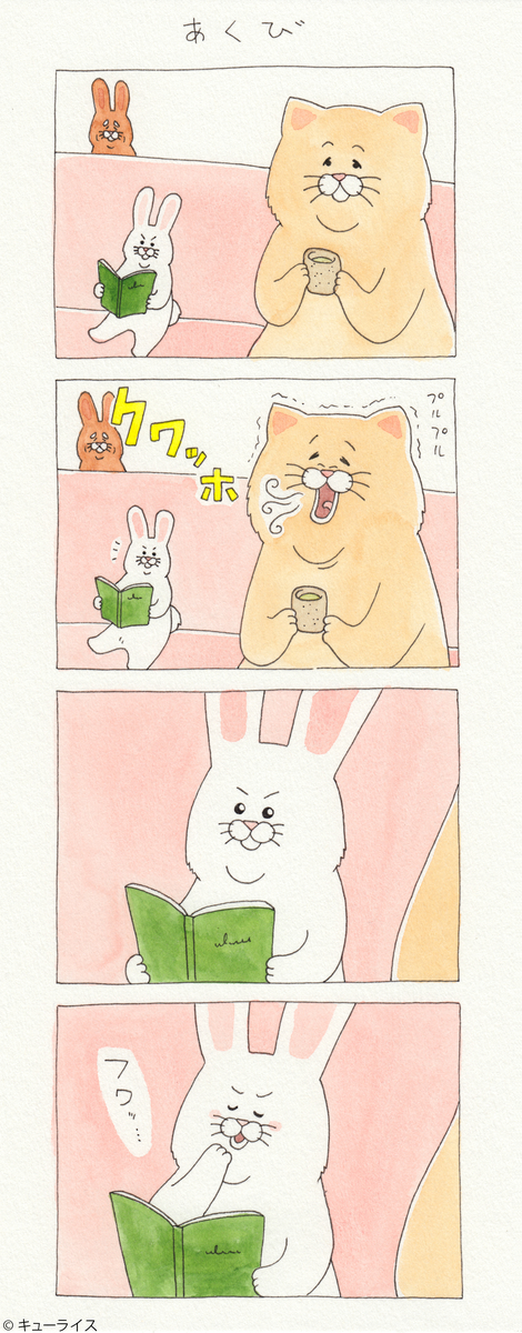 最も好ましい あくび 漫画
