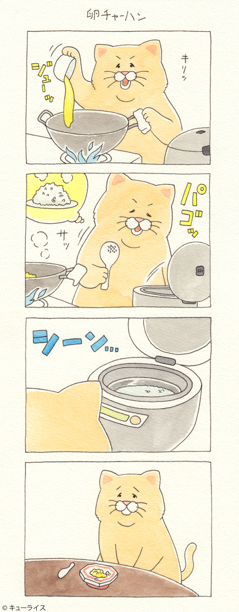 ネコノヒー「卵チャーハン」/ Egg fried rice - キューライス記
