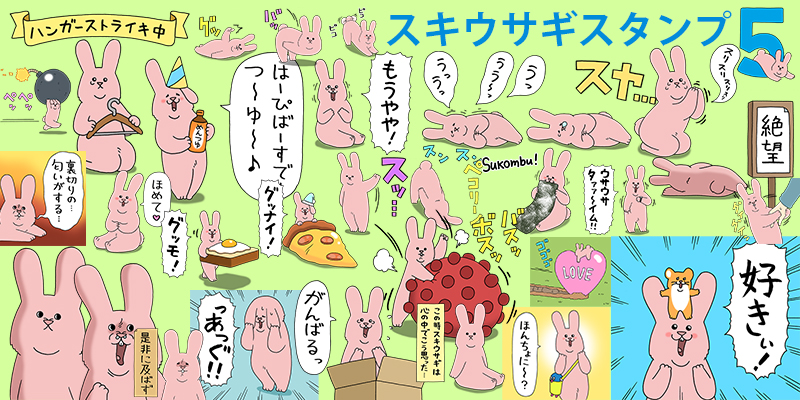 スキウサギ 5点セット 第五弾スキウサギスタンプ発売開始！ - キューライス記