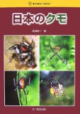 日本のクモ (ネイチャーガイド) 日本のクモ (ネイチャーガイド)