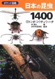 日本の昆虫1400 (2) トンボ・コウチュウ・ハチ (ポケット図鑑)