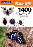 日本の昆虫1400 (1) チョウ・バッタ・セミ (ポケット図鑑) 日本の昆虫1400 (1) チョウ・バッタ・セミ (ポケット図鑑)