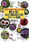 和名の由来で覚える372種 野と里・山と海辺の花 ポケット図鑑 (新潮文庫)