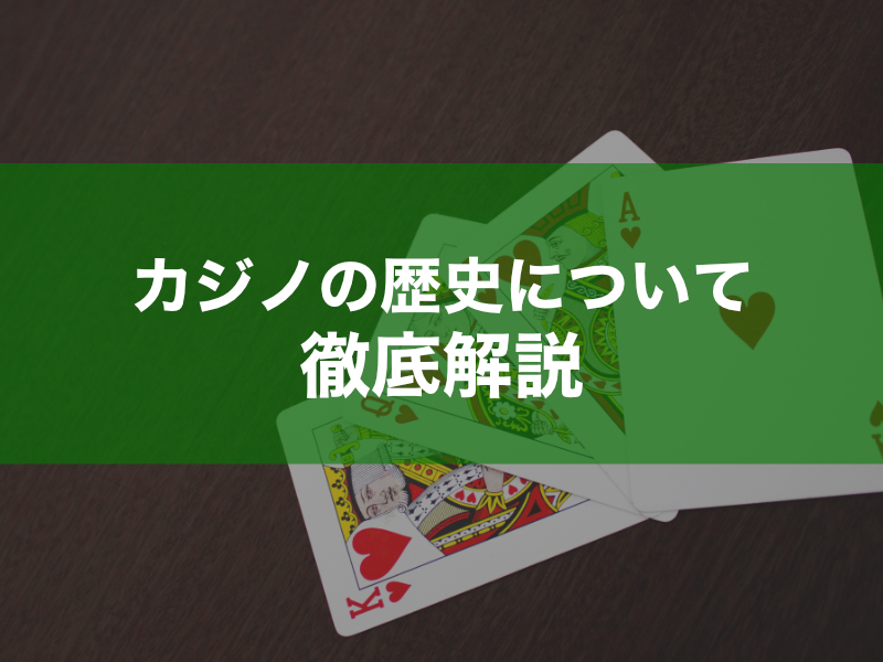 カジノ歴史について解説 アイキャッチ画像