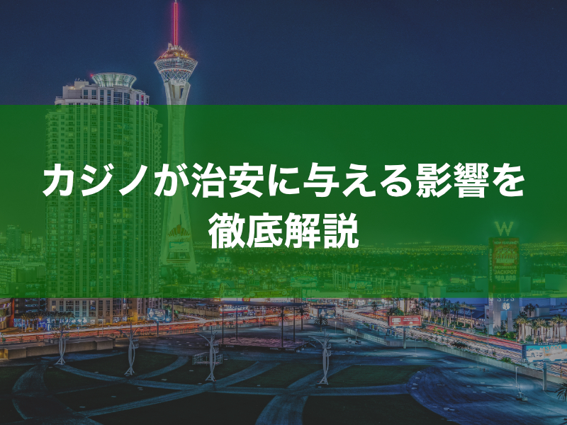 \u30ab\u30b8\u30ce\u304c\u3067\u304d\u308b\u3068\u6cbb\u5b89\u306f\u60aa\u5316\u3059\u308b\uff1f\u30ab\u30b8\u30ce\u304c\u6cbb\u5b89\u306b\u4e0e\u3048\u308b\u5f71\u97ff\u3092\u89e3\u8aac - \u30ab\u30b8\u30ed\u30b0!!