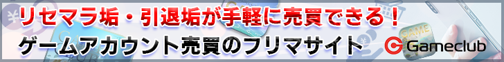 モンストのアカウント販売・買取とRMTはゲームクラブ