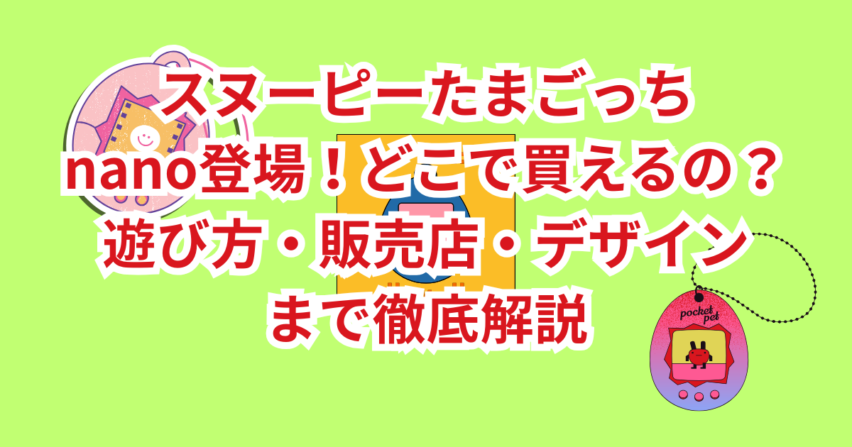 最終値下げ たまごっちnano スヌーピー たまごっち】スヌーピーコラボ・たまごっちnano 発売決定