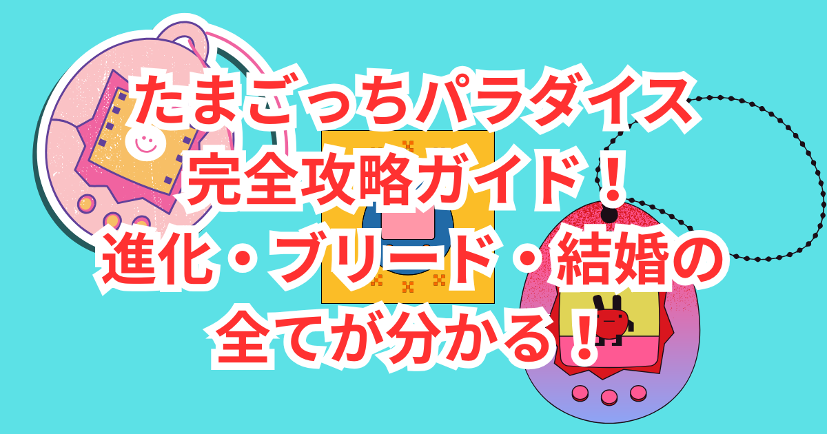 たまごっちパラダイス カスタム ピンク×ピンク たまごっちパラダイス