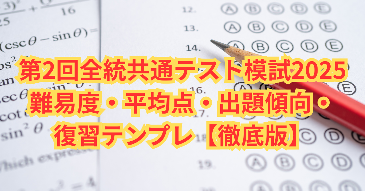 【最新版】2025年度 第2回 全統共通テスト模試　フルセット 2025年7月実施 河合塾 第2回全統共通テスト模試 新品未使用 全