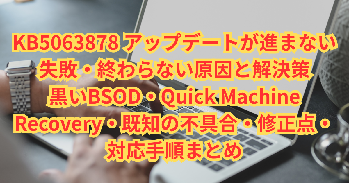 徹底解説】KB5063878 アップデートが進まない・失敗・終わらない原因と