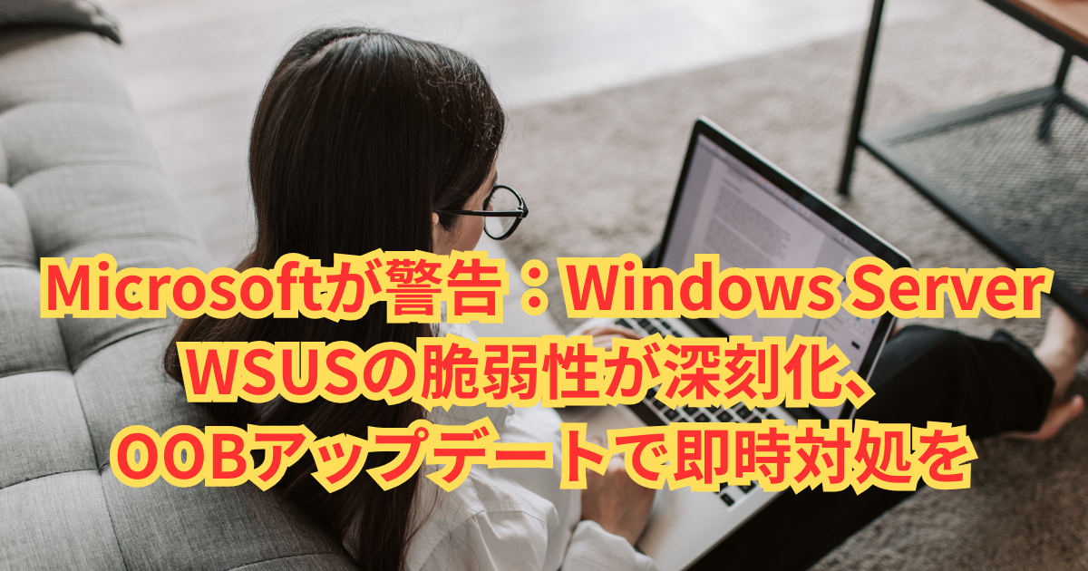緊急】Windows Server WSUSに重大なRCE脆弱性「CVE-2025-59287」発覚