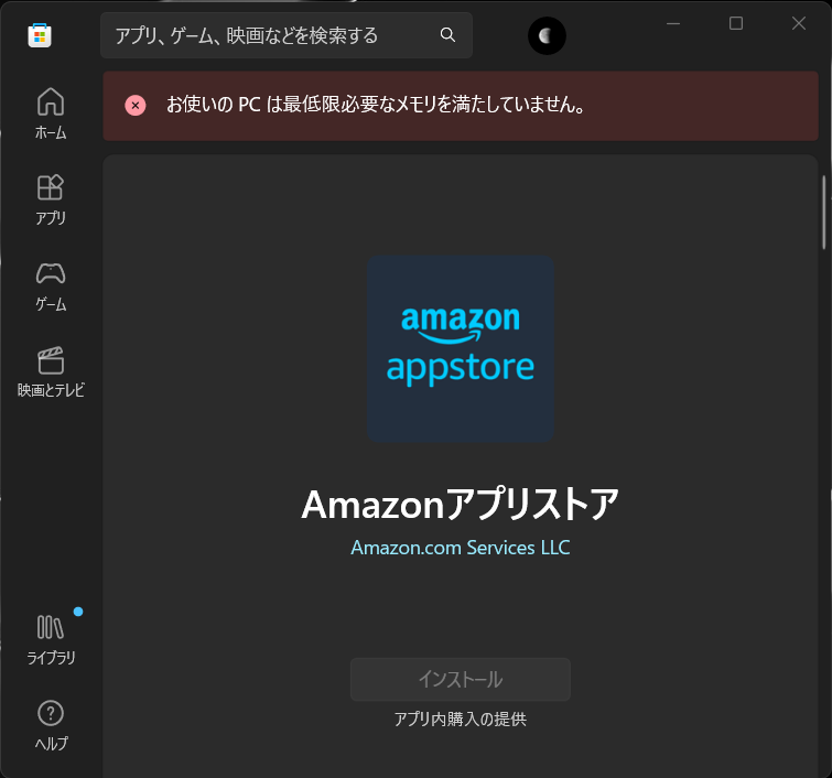 Microsoft Store で Amazon アプリストアを表示した様子