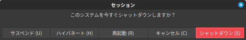 Linux Mint 21.2 Cinnamon のシャットダウンメニュー
