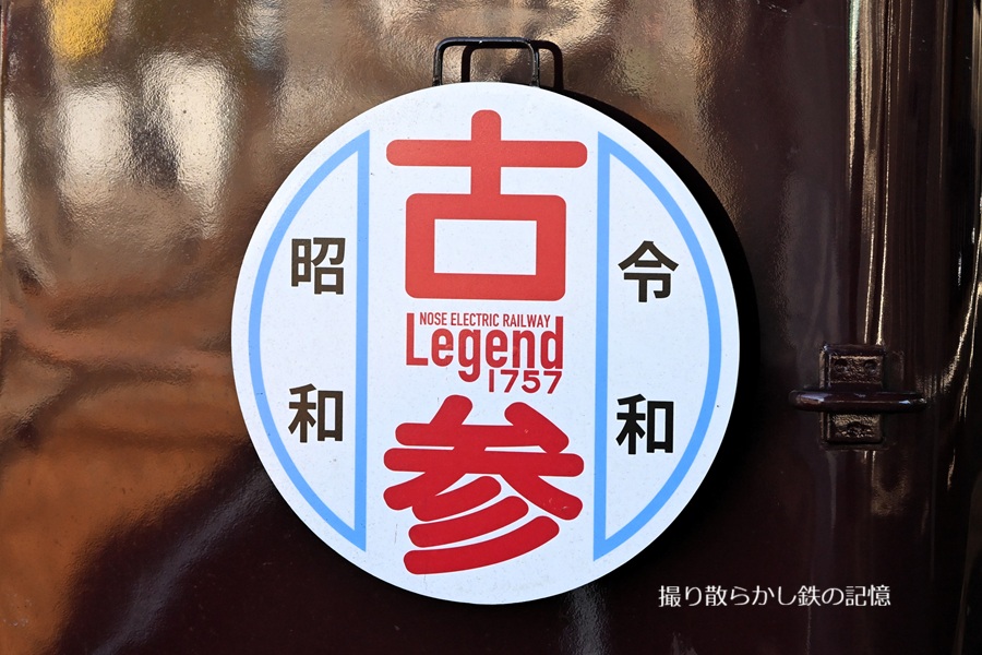 江戸初期　鉄地真丸形両⚪︎ 無銘尾張栃畑鍔　極〆箱　東Y7-1010☆2Fトヒチル 能勢電 平野(2026.1.2) 旧阪急 1757 古参HM、5146 初詣HM