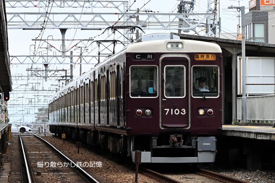 阪急 仁川駅北道踏切(2026.6.14) 7003F 臨時急行 仁川行き／回送