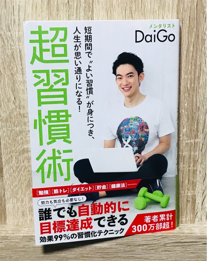超習慣術 を読んだ感想 習慣化の本は2024年までこの1冊で大丈夫そうです 多趣味life 超習慣術 を読んだ感想 習慣化の本は2024年までこの1冊で大丈夫そうです 多趣味life