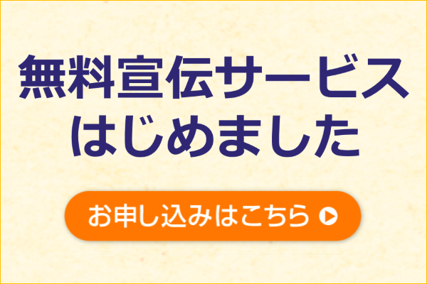 無料宣伝サービス