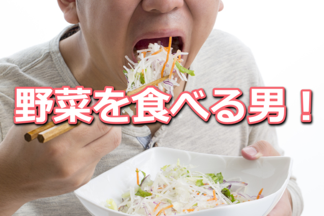 野菜を食べる男