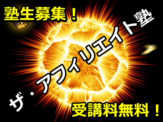 ザ・アフィリエイト塾