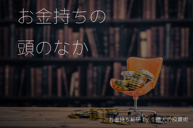 お金持ち総研