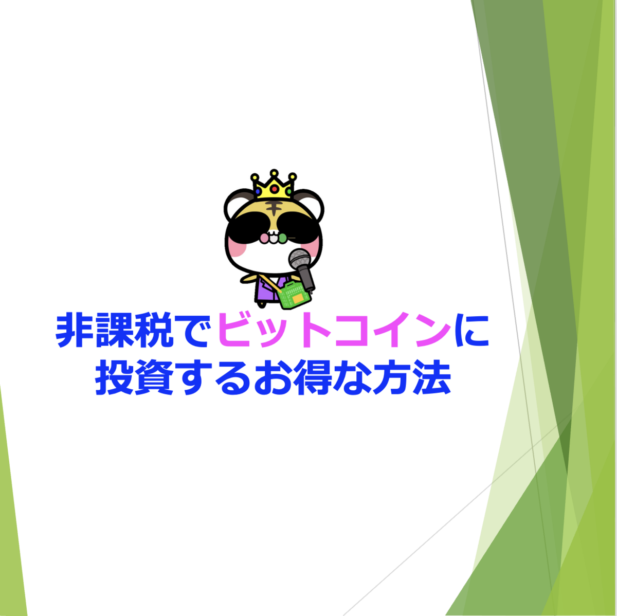 非課税でビットコインに投資するお得な方法 - NISAで資産形成