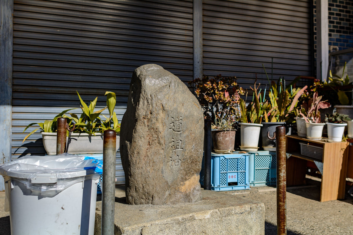 小田原の道祖神#12 - 牛歩的写真中心網録”