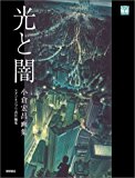 光と闇 小倉宏昌画集 (ジブリ THE ARTシリーズ)