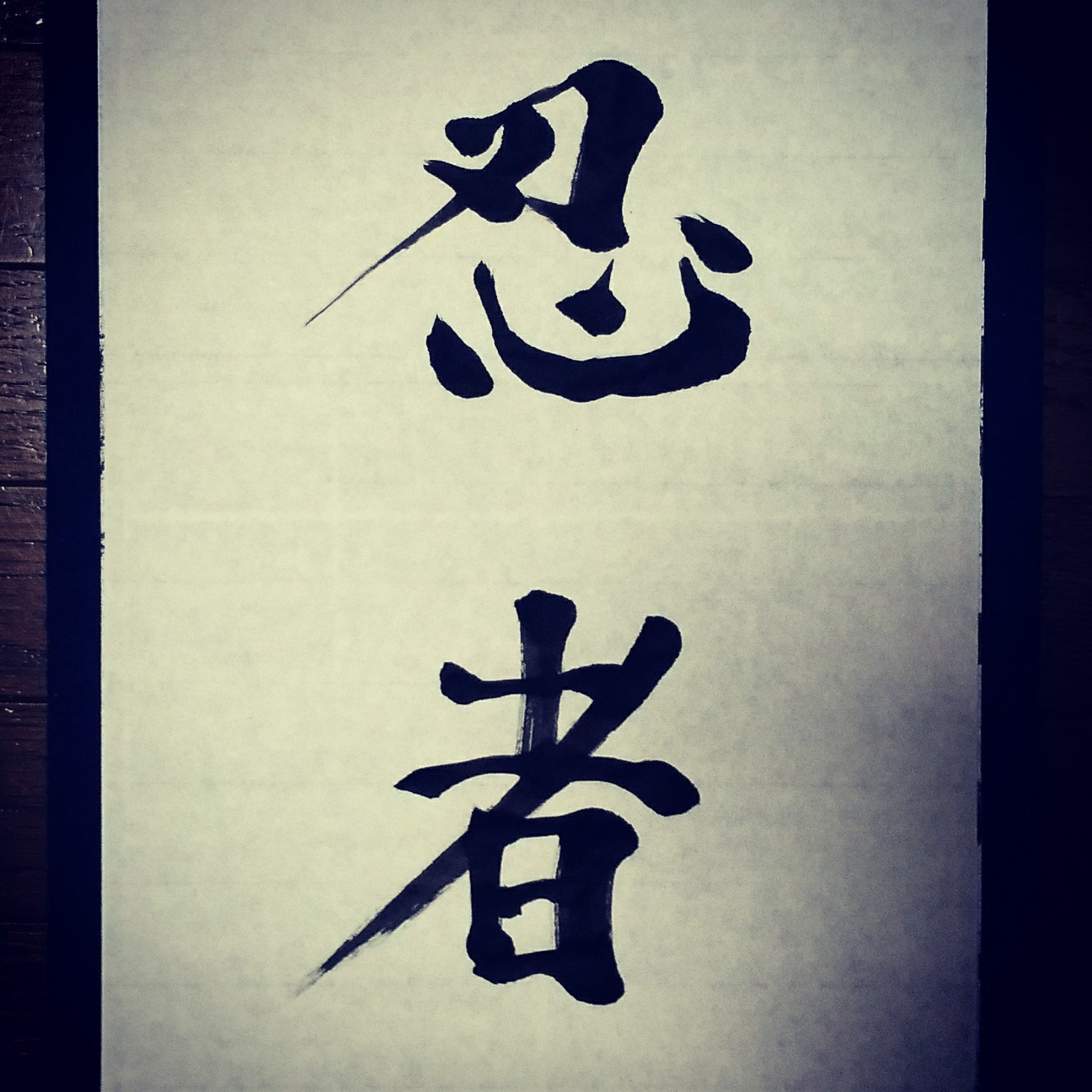 忍者 今日のお習字 漢字 習字 書道 Kanji Shuji Shodo セカイノカタチお習字用