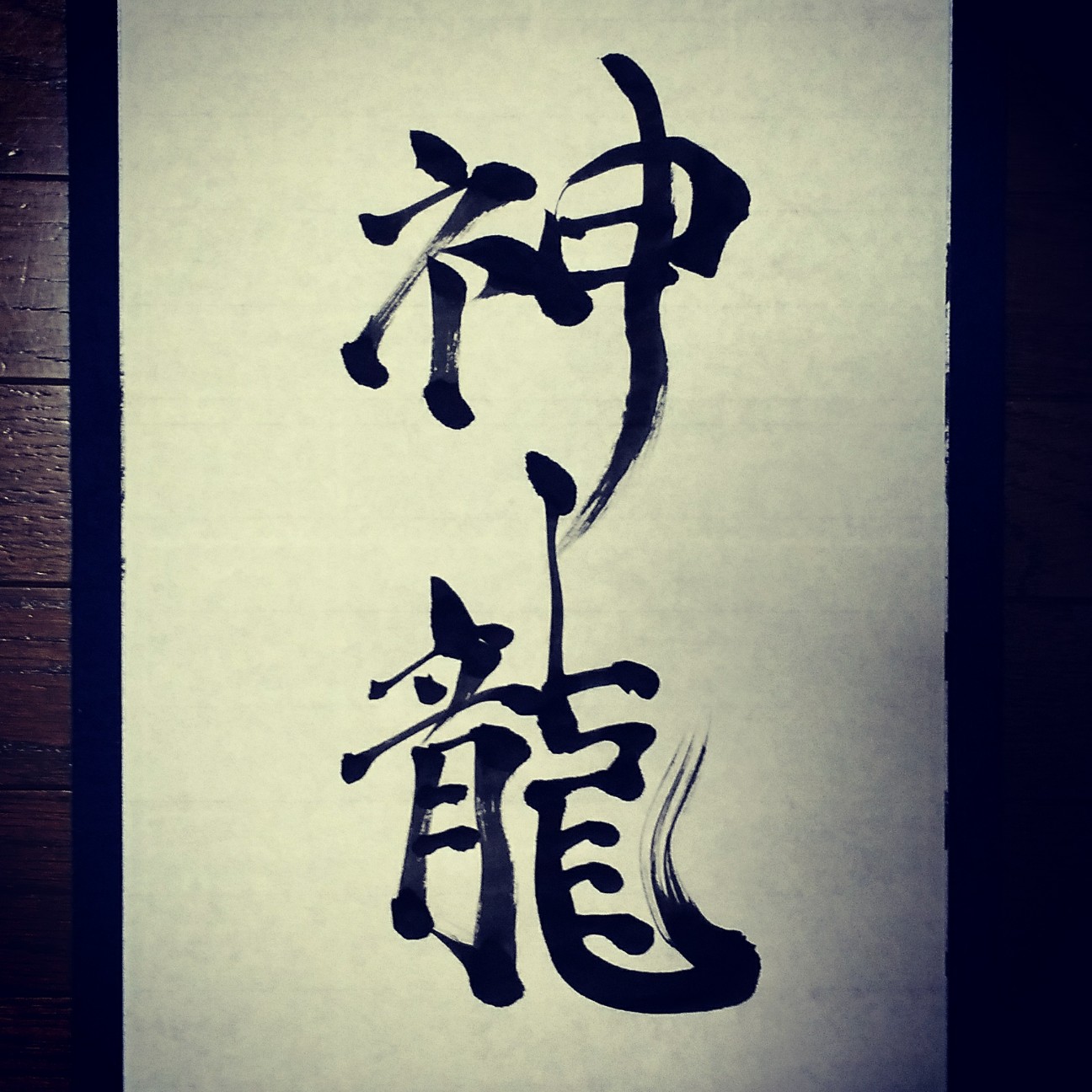 神龍 今日のお習字 漢字 習字 書道 Kanji Shuji Shodo セカイノカタチお習字用 神龍 今日のお習字 漢字 習字 書道 Kanji Shuji Shodo セカイノカタチお習字用