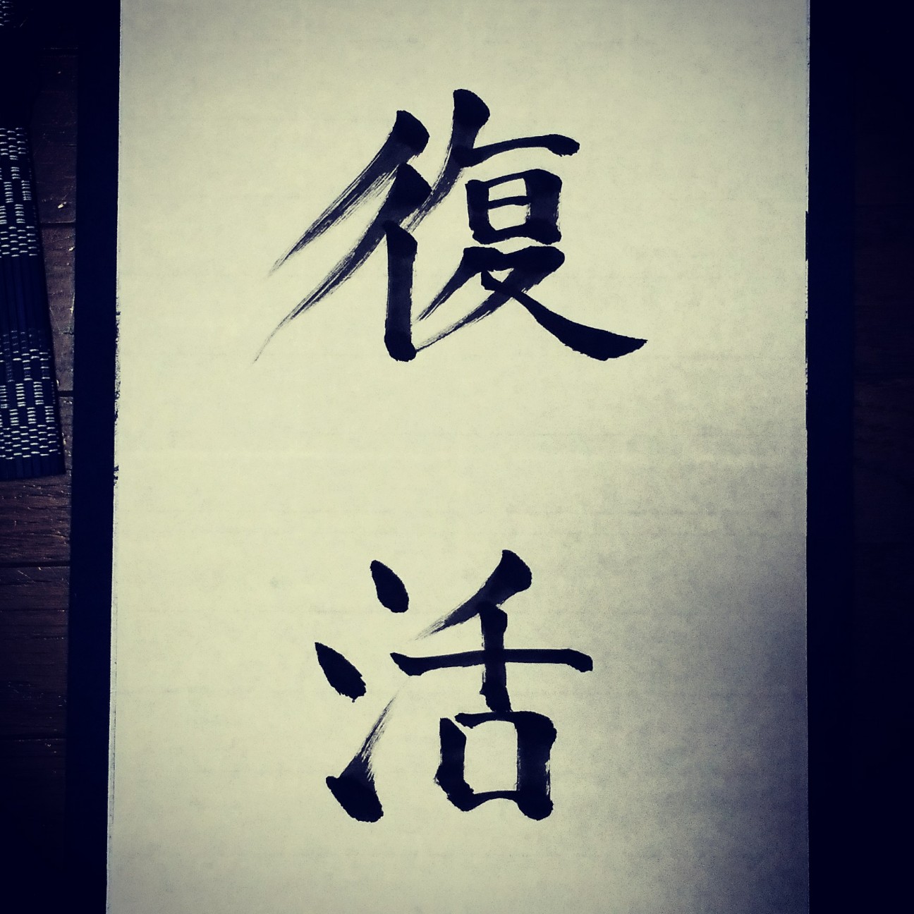復活 今日のお習字 漢字 習字 書道 Kanji Shuji Shodo セカイノカタチお習字用