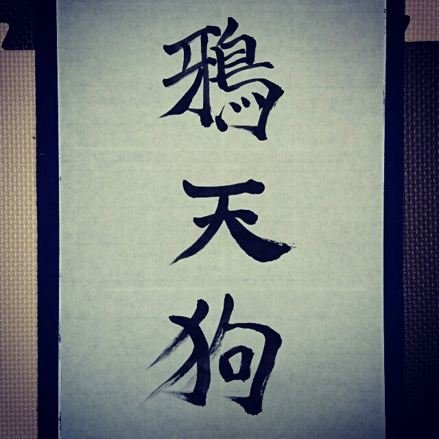 鴉天狗 今日のお習字 漢字 習字 書道 Kanji Shuji Shodo セカイノカタチお習字用