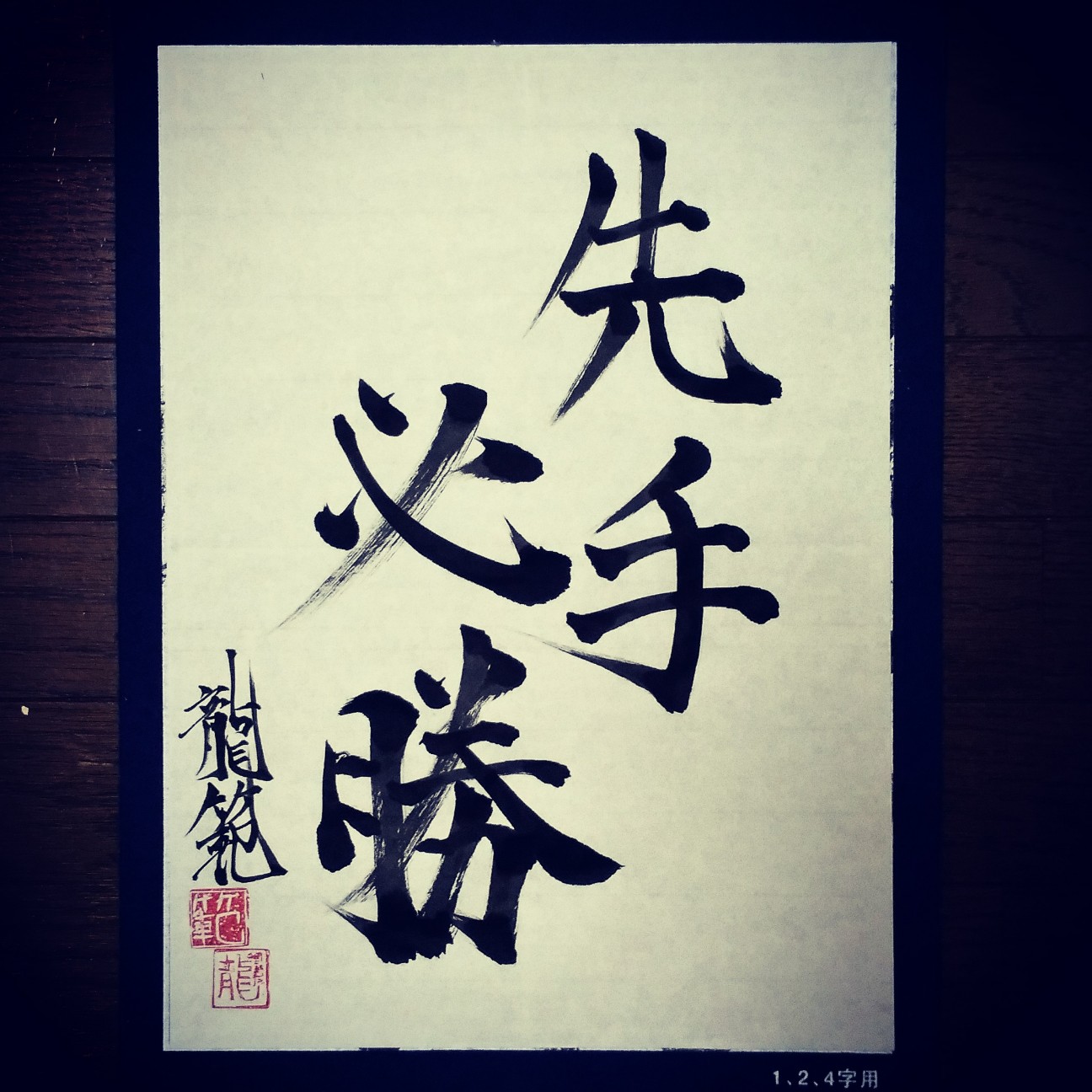 先手必勝 今日のお習字 漢字 習字 書道 Kanji Shuji Shodo セカイノカタチお習字用
