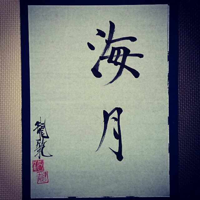 海月 今日のお習字 漢字 習字 書道 Kanji Shuji Shodo セカイノカタチお習字用