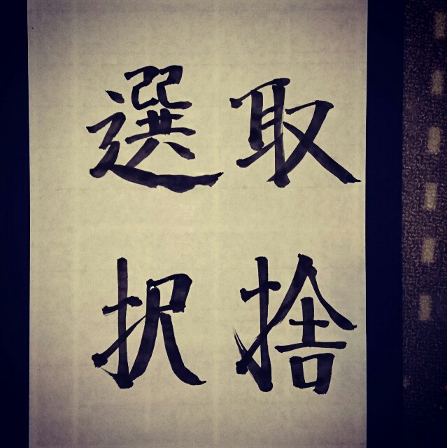 取捨