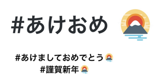 Twitterで あけおめ の絵文字が使える 全6種類の絵文字でタイムラインが賑やかに N S Life