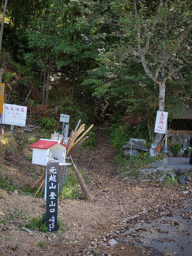 元越山登山口