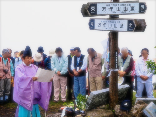 万年山山開き