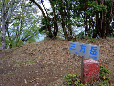 三方岳山頂