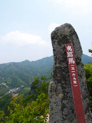 中山仙境の山頂