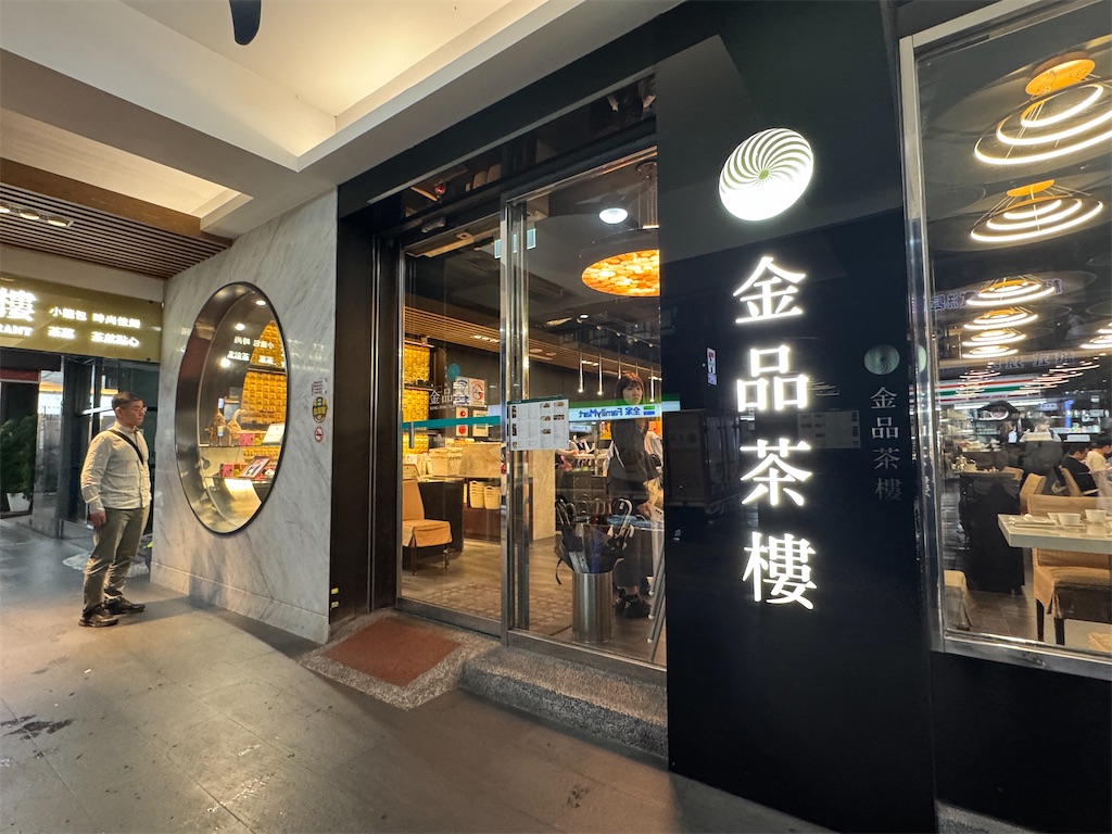 金品茶樓:店舗外観