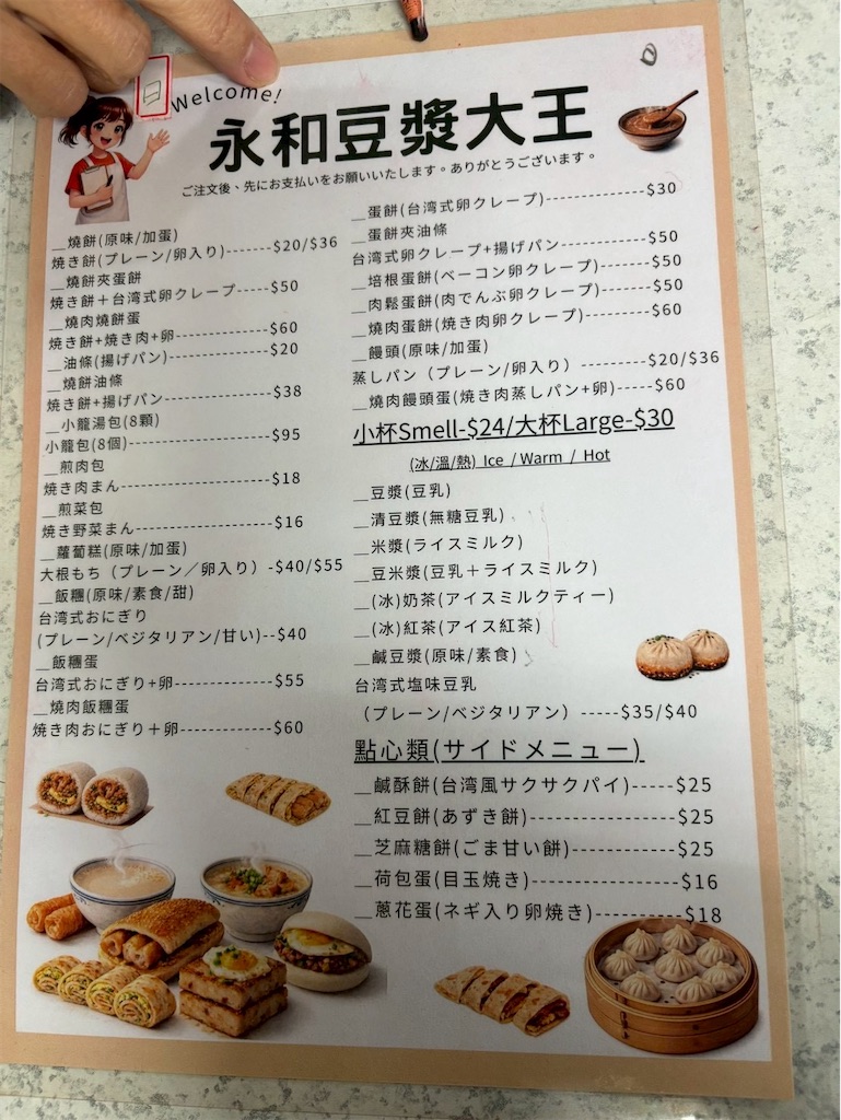 永和豆漿大王：日本語メニュー
